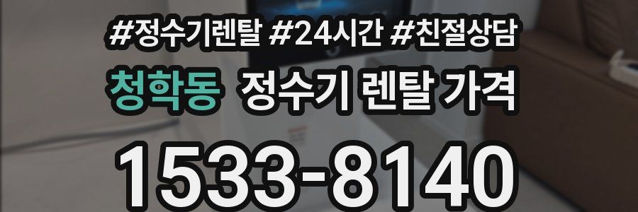 청학동 정수기 렌탈 가격