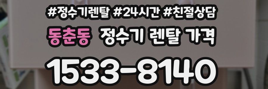 동춘동 정수기 렌탈 가격