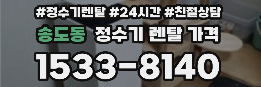 송도동 정수기 렌탈 가격