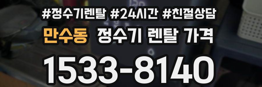 만수동 정수기 렌탈 가격