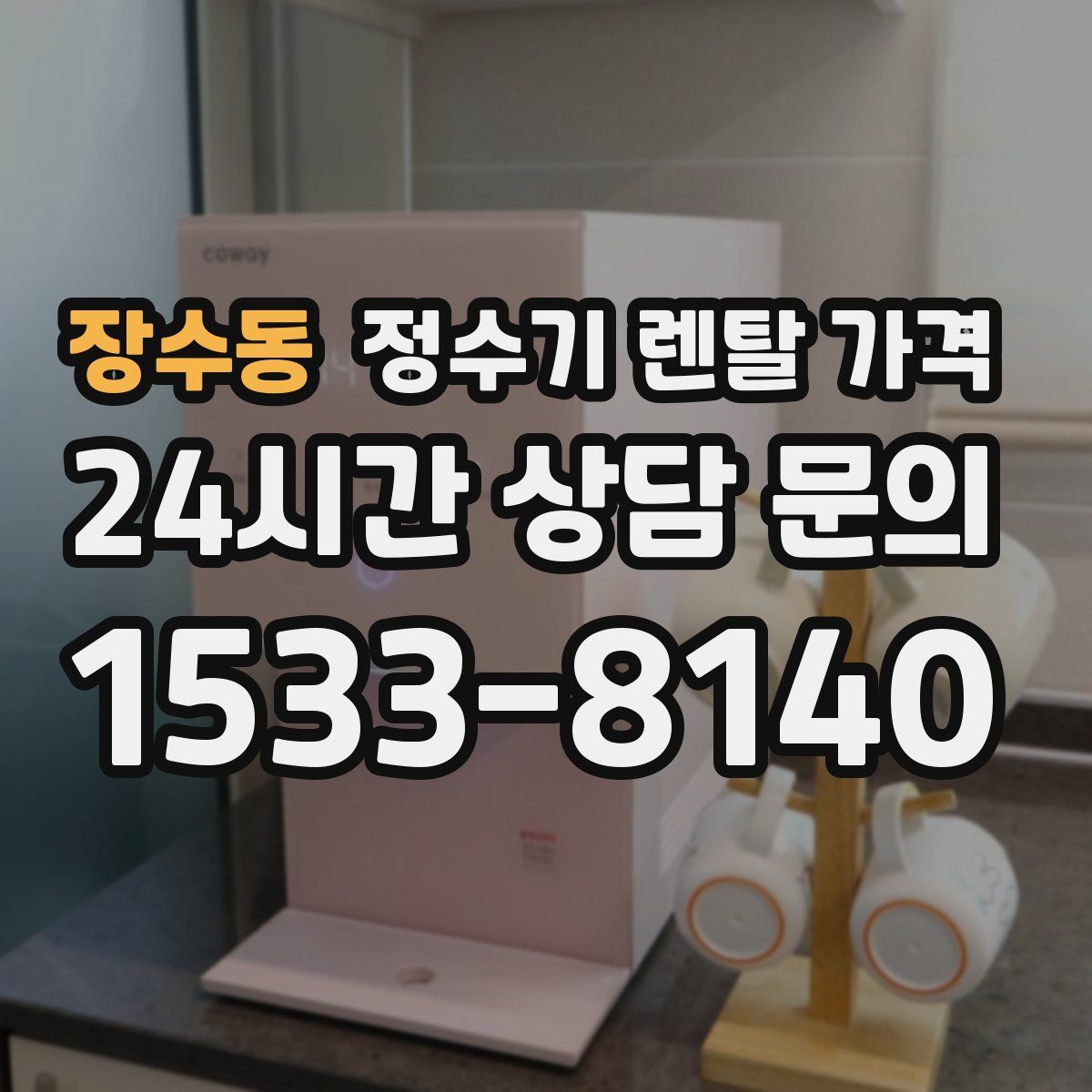 장수동 정수기 렌탈 가격