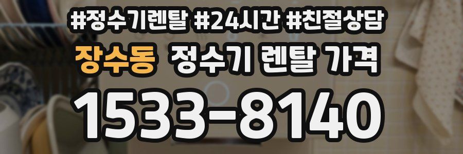 장수동 정수기 렌탈 가격