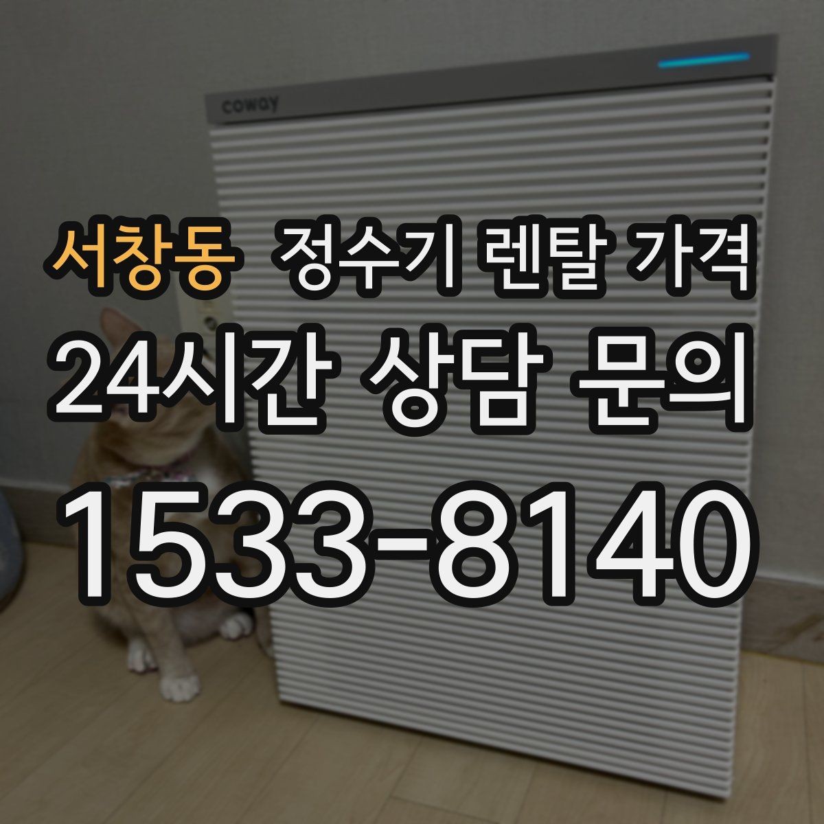 서창동 정수기 렌탈 가격 필터 직접 교체가 번거로운 경우 선택 기준
