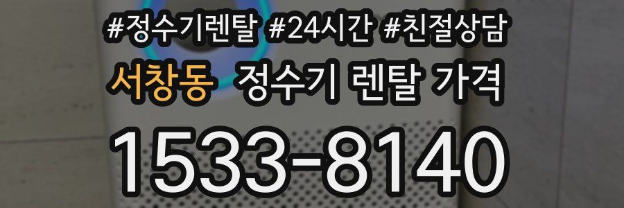 서창동 정수기 렌탈 가격