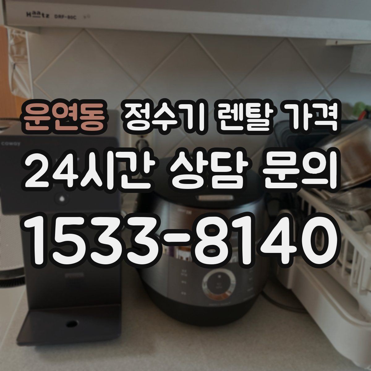 운연동 정수기 렌탈 가격 약정 끝난 뒤 재약정이 유리할까