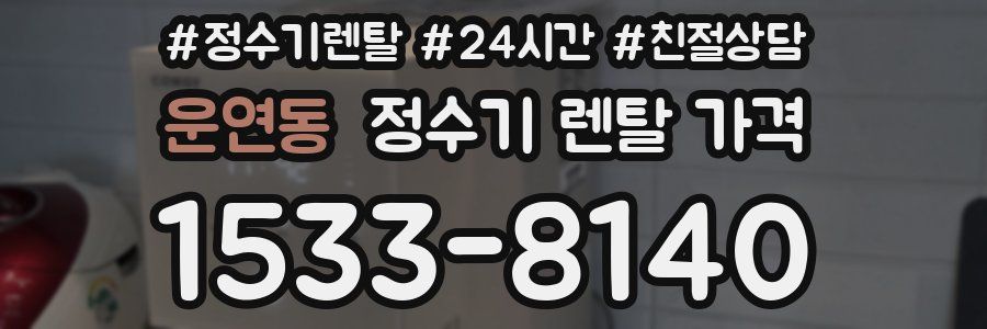 운연동 정수기 렌탈 가격