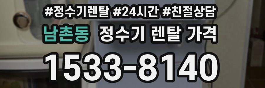 남촌동 정수기 렌탈 가격
