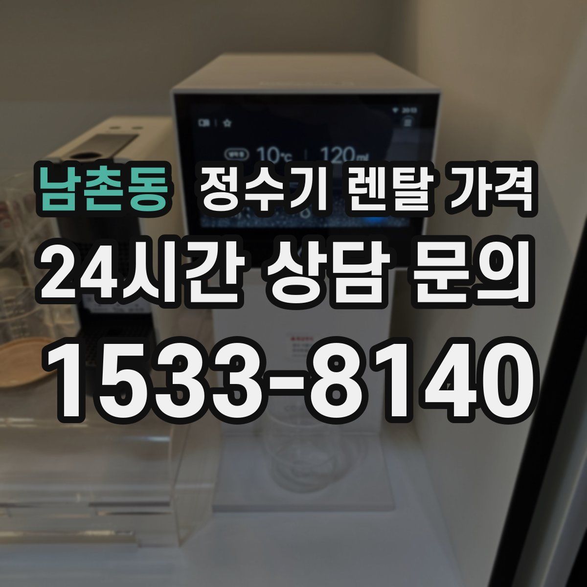 남촌동 정수기 렌탈 가격