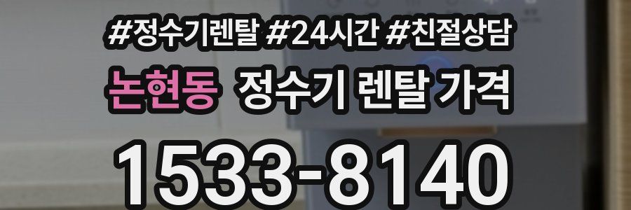 논현동 정수기 렌탈 가격