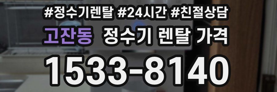 고잔동 정수기 렌탈 가격