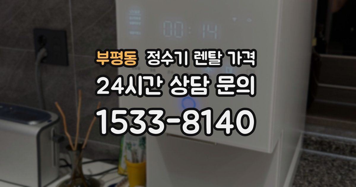 부평동 정수기 렌탈 가격