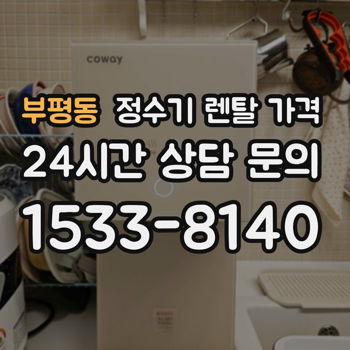 부평동 정수기 렌탈 가격