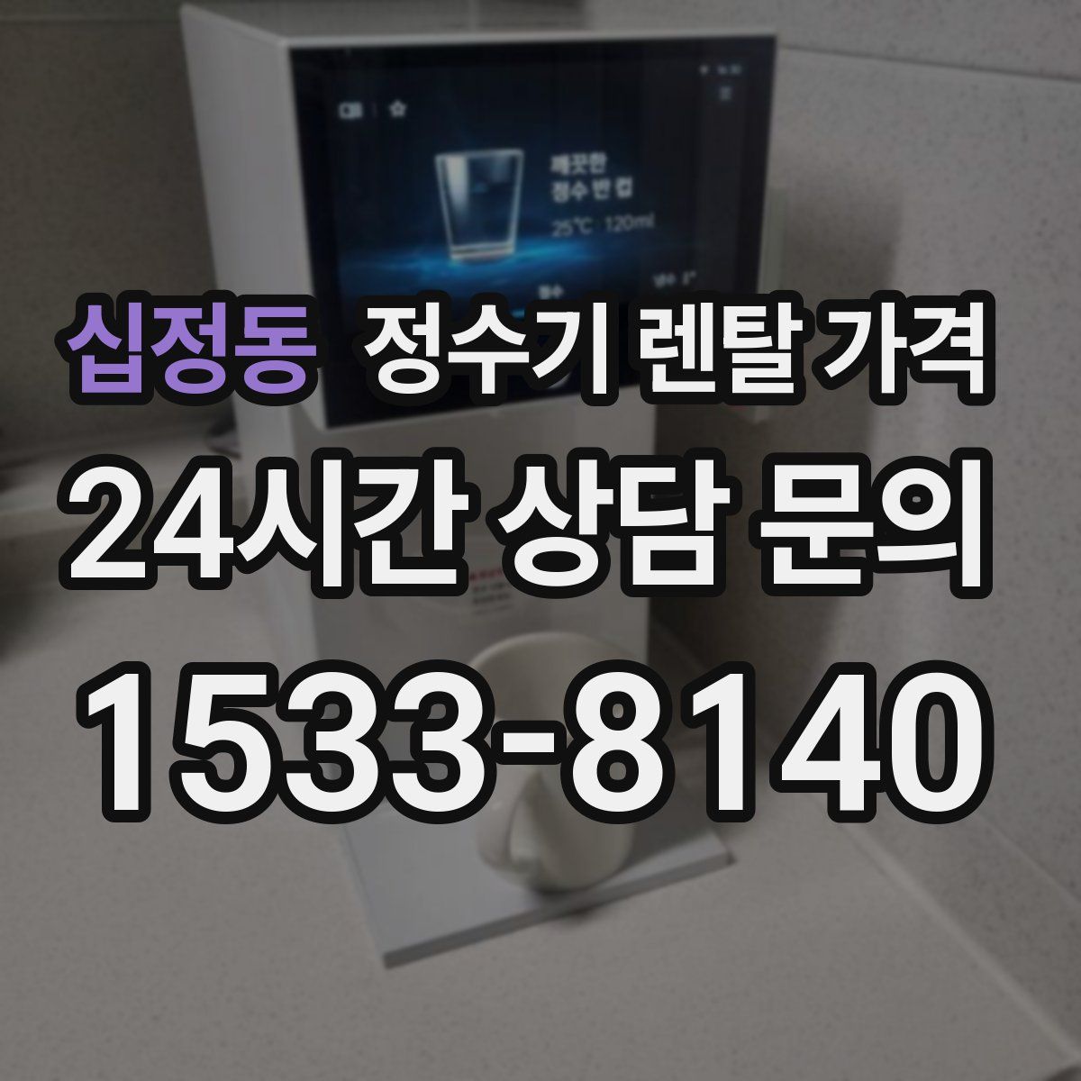 십정동 정수기 렌탈 가격