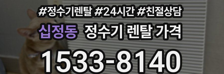 십정동 정수기 렌탈 가격