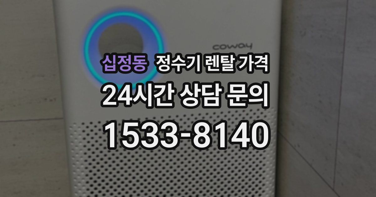 십정동 정수기 렌탈 가격