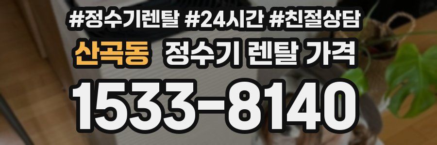 산곡동 정수기 렌탈 가격