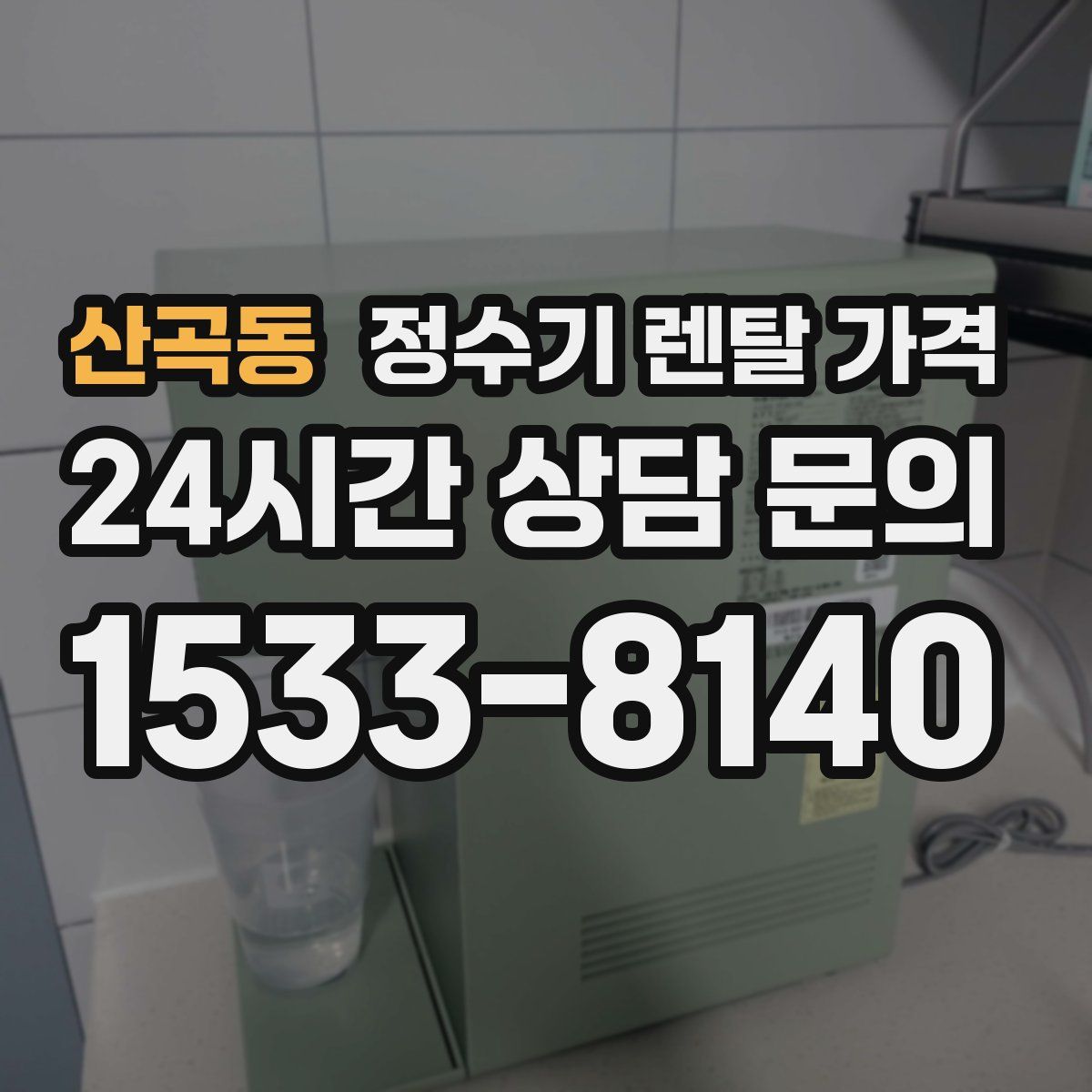 산곡동 정수기 렌탈 가격