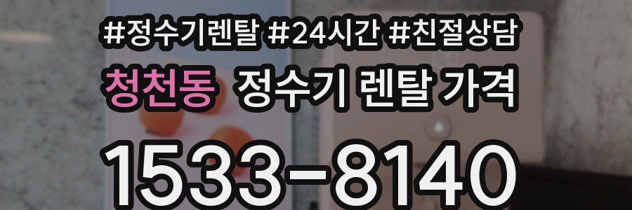 청천동 정수기 렌탈 가격