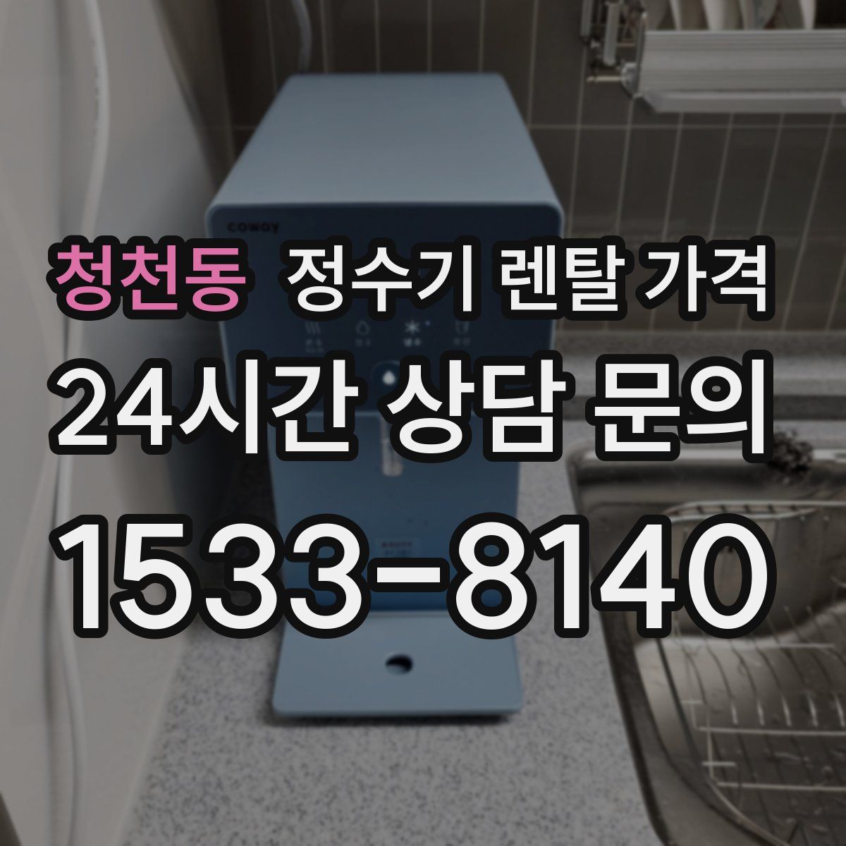 청천동 정수기 렌탈 가격