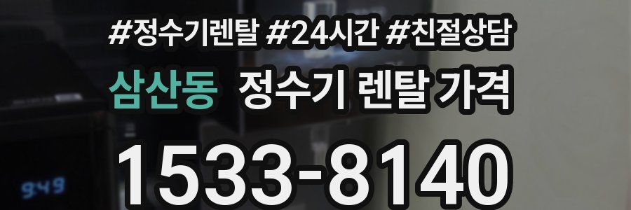 삼산동 정수기 렌탈 가격