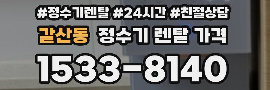 갈산동 정수기 렌탈 가격