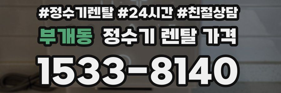 부개동 정수기 렌탈 가격
