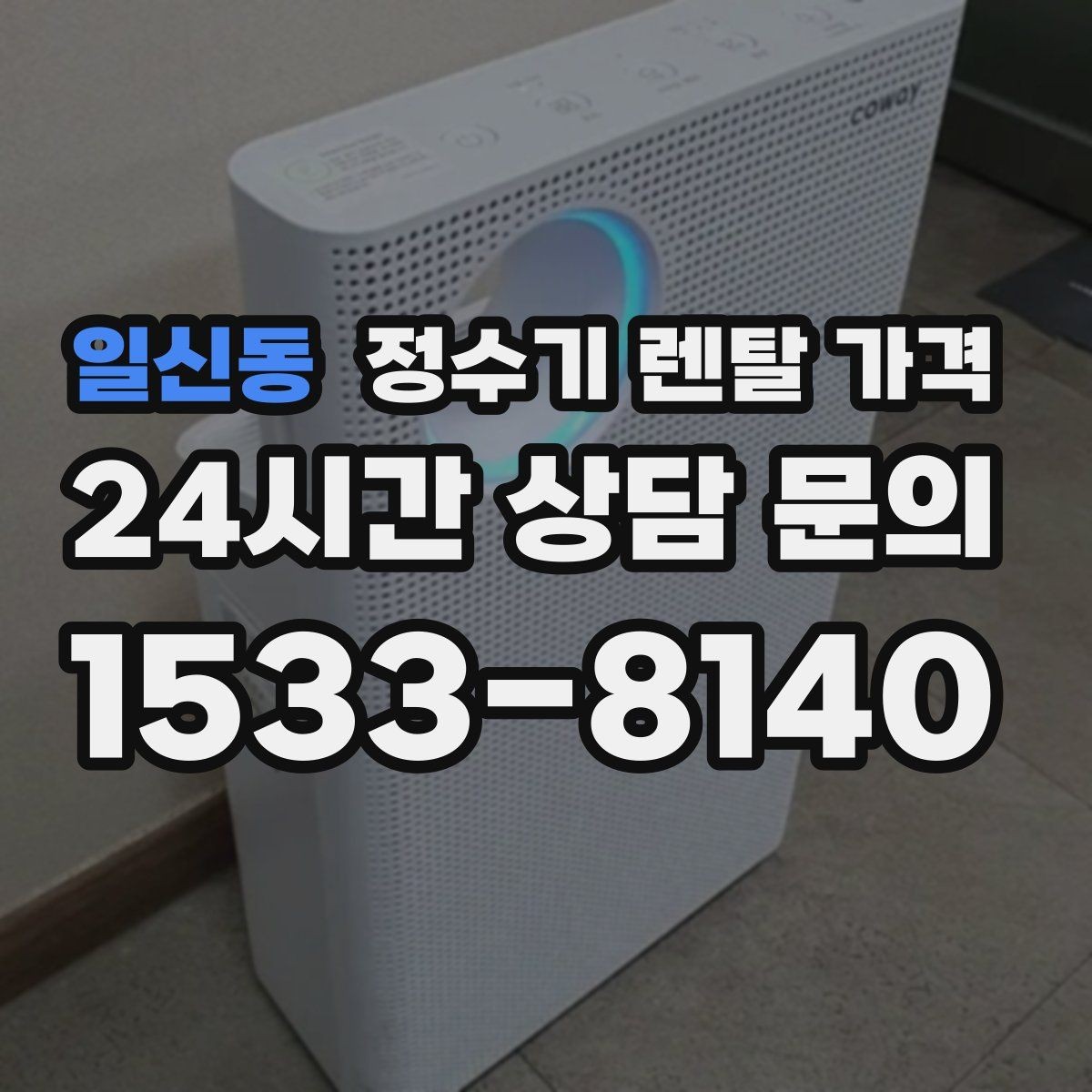 일신동 정수기 렌탈 가격 현실적인 선택을 위한 체크포인트