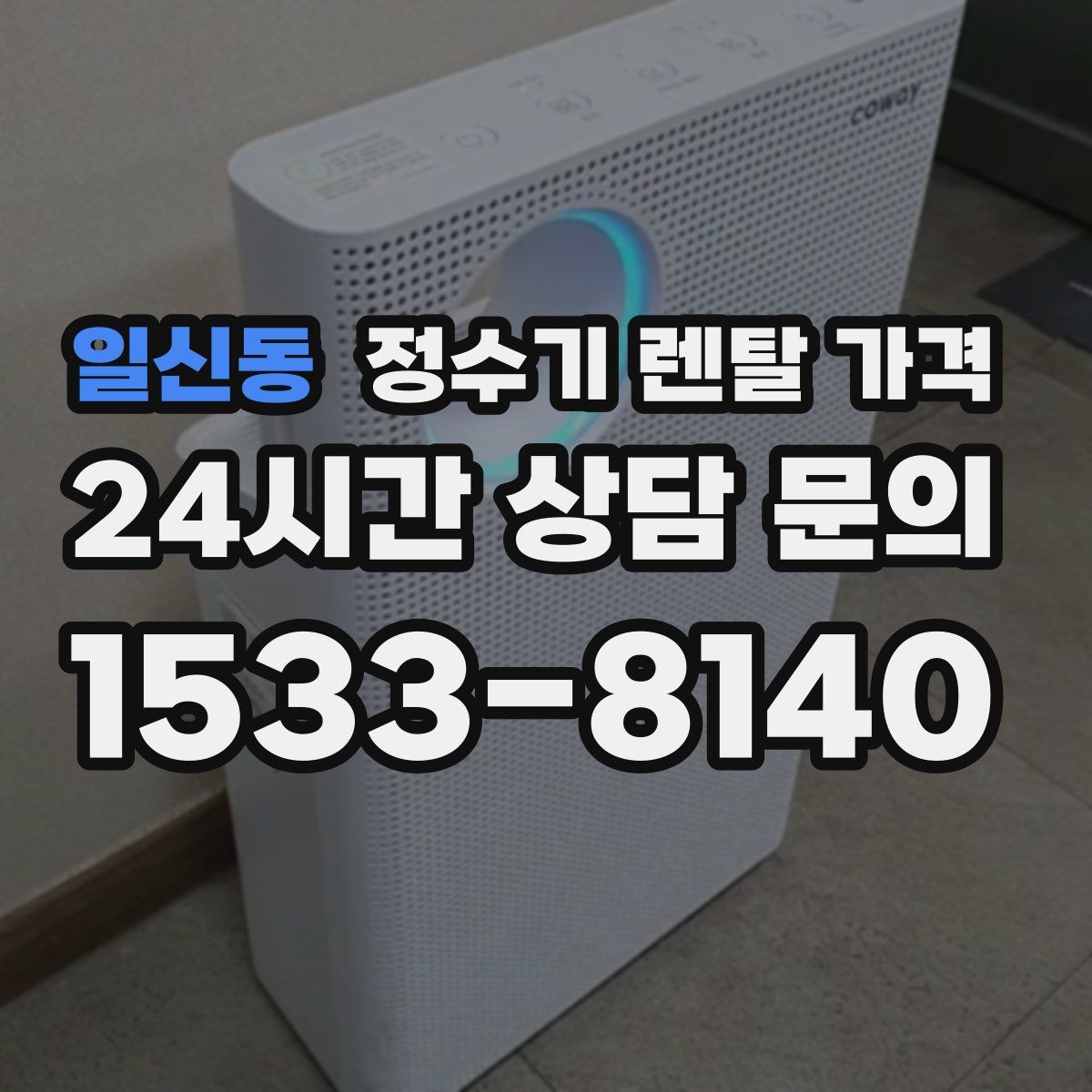 일신동 정수기 렌탈 가격