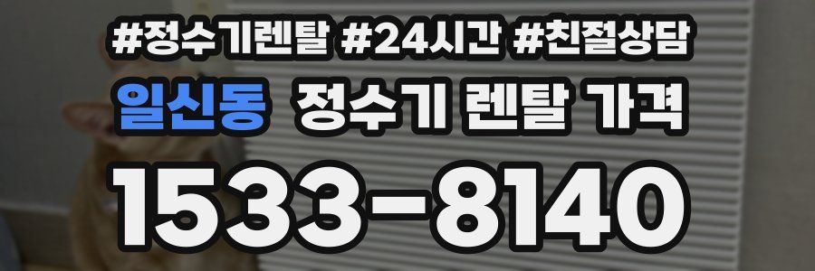 일신동 정수기 렌탈 가격