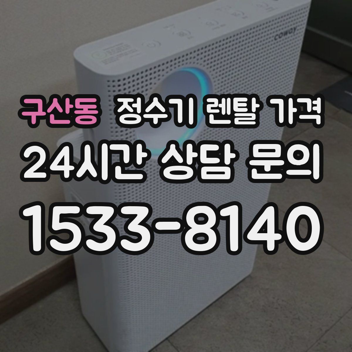 구산동 정수기 렌탈 가격