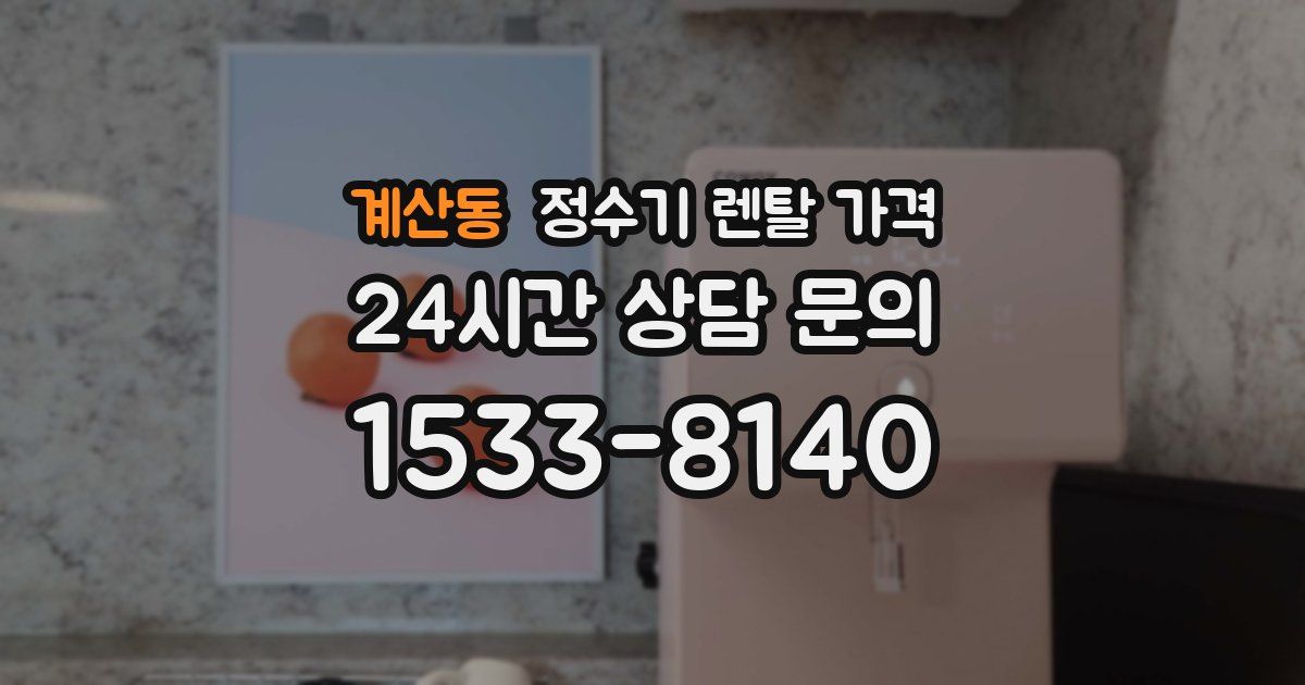 계산동 정수기 렌탈 가격