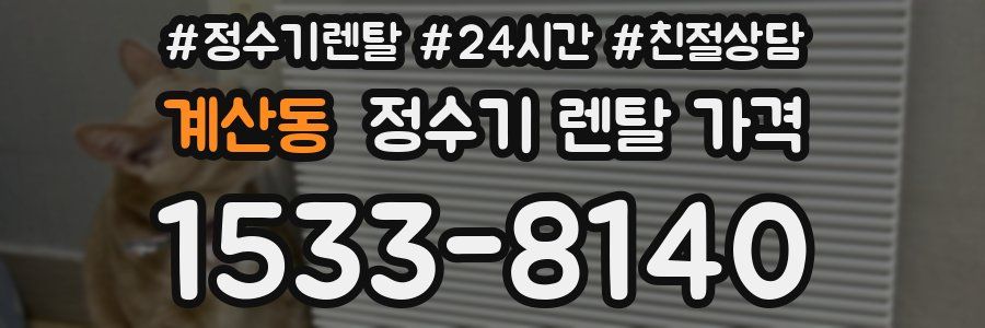 계산동 정수기 렌탈 가격