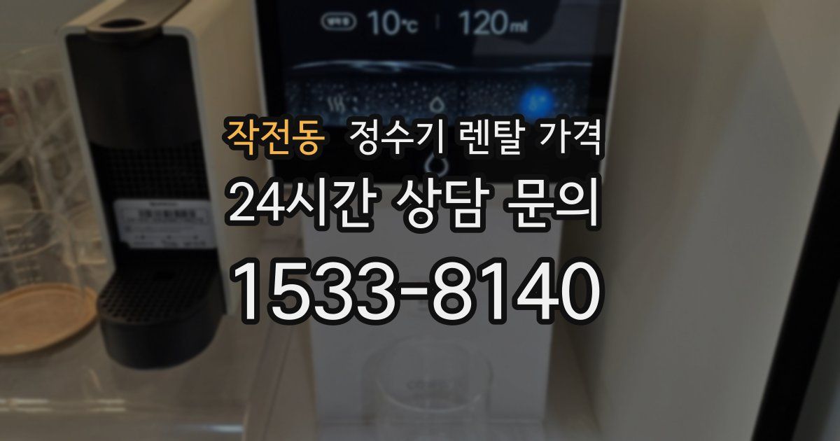 작전동 정수기 렌탈 가격