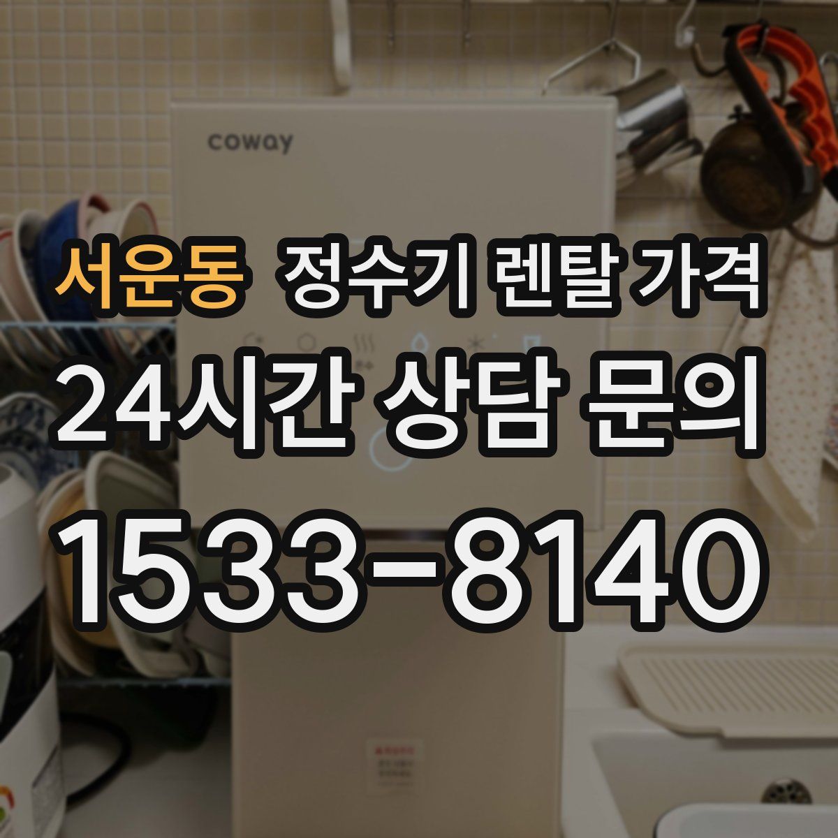 서운동 정수기 렌탈 가격