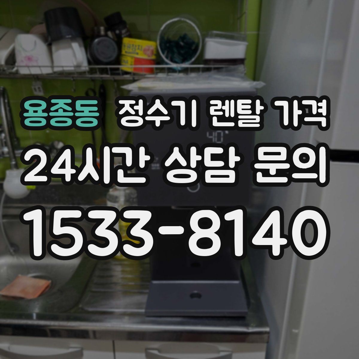용종동 정수기 렌탈 가격 물 사용량이 적은 집의 선택 기준
