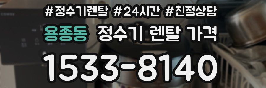 용종동 정수기 렌탈 가격