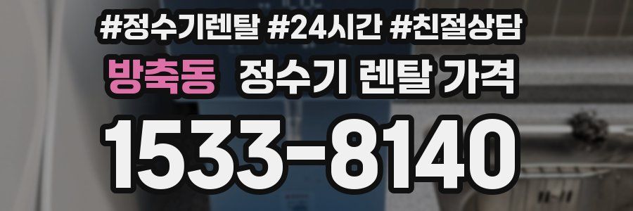 방축동 정수기 렌탈 가격