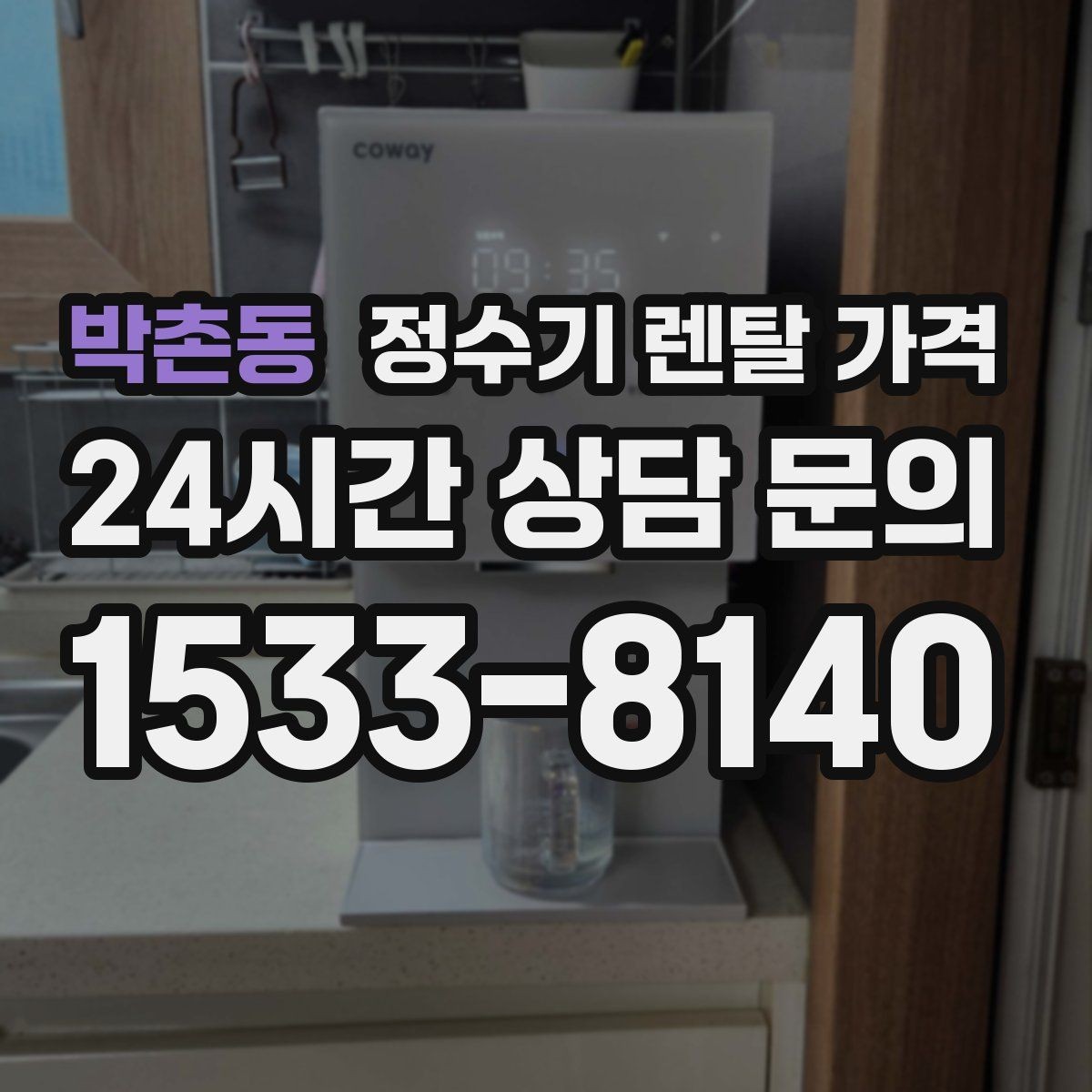 박촌동 정수기 렌탈 가격 철거비가 별도일 수 있는 경우