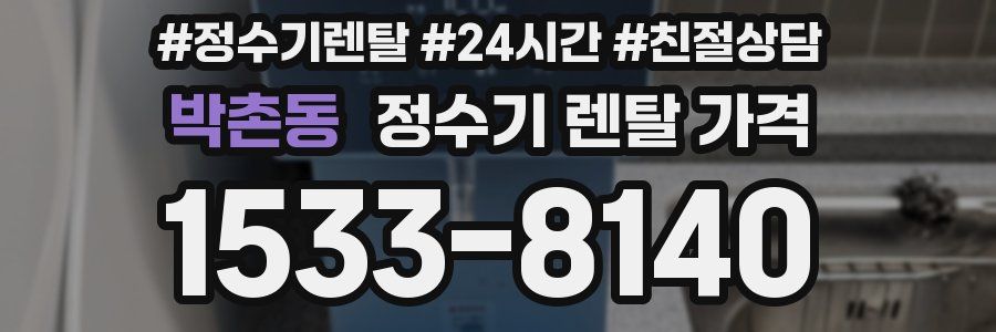 박촌동 정수기 렌탈 가격
