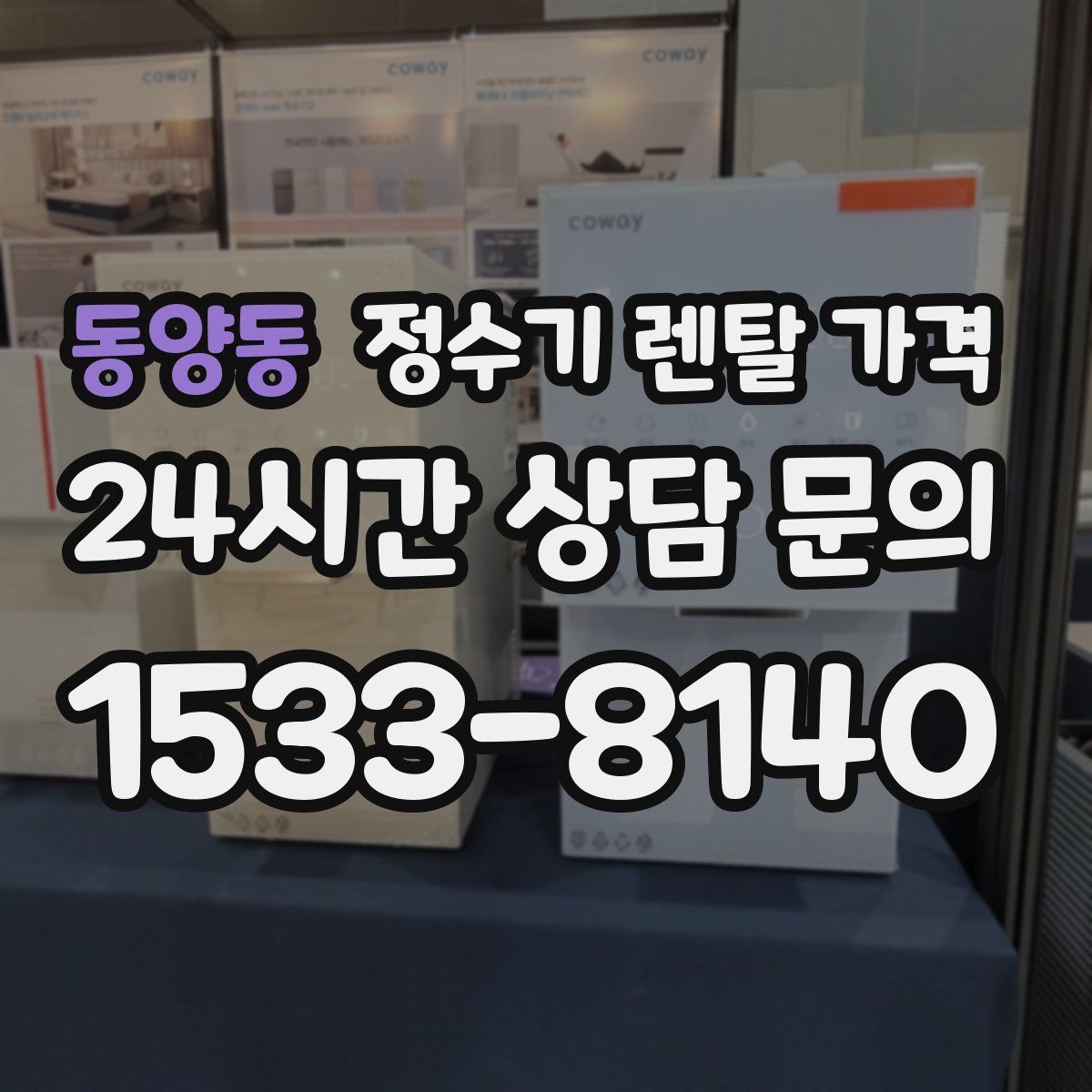 동양동 정수기 렌탈 가격