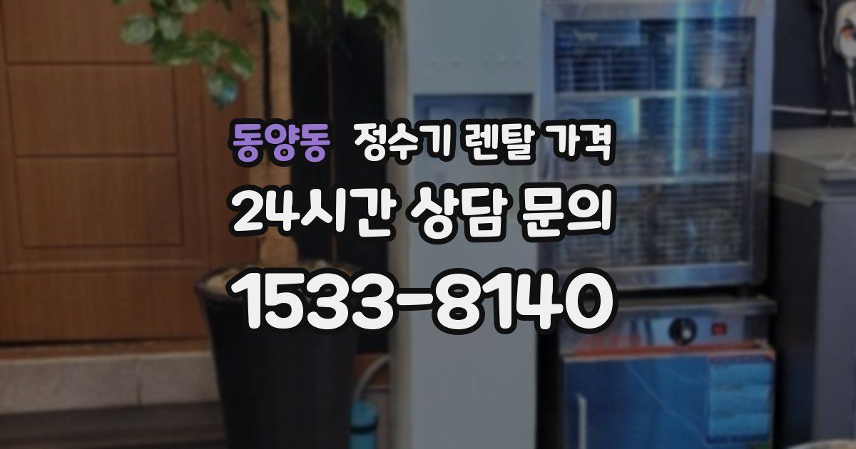 동양동 정수기 렌탈 가격