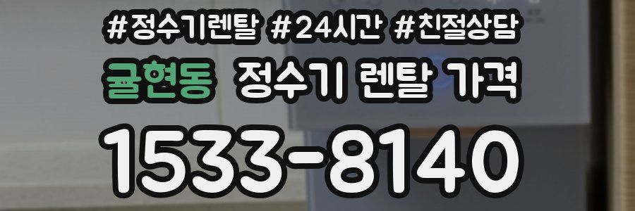 귤현동 정수기 렌탈 가격