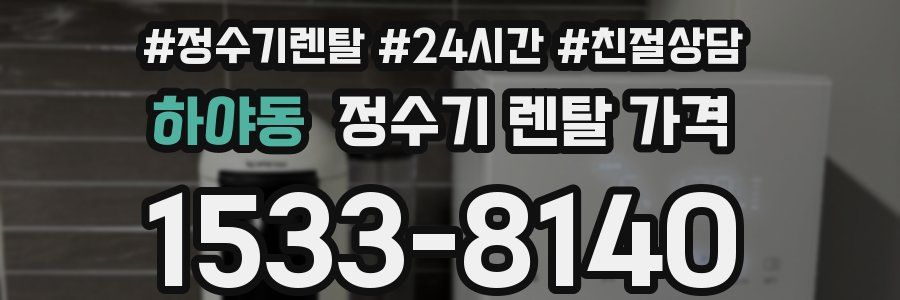 하야동 정수기 렌탈 가격