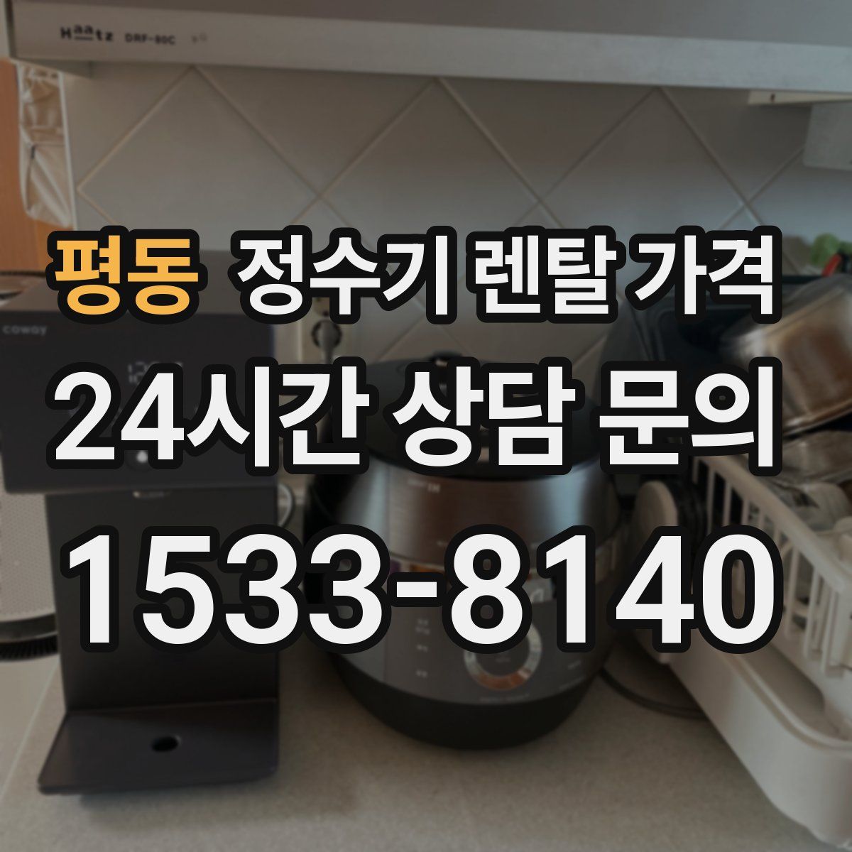 평동 정수기 렌탈 가격