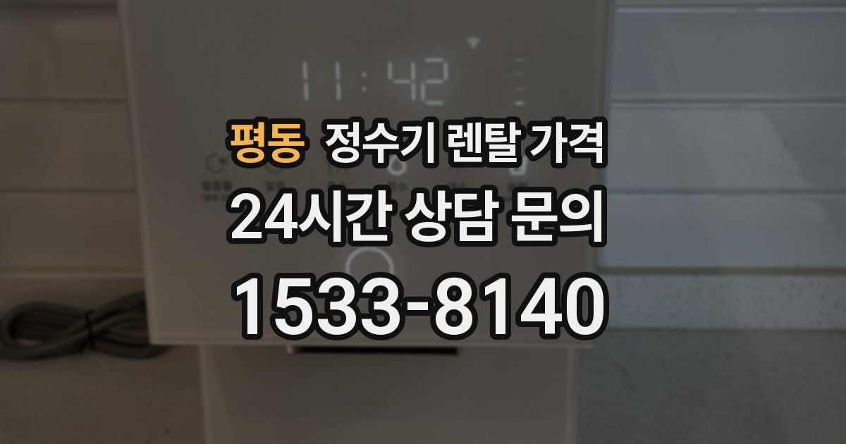 평동 정수기 렌탈 가격