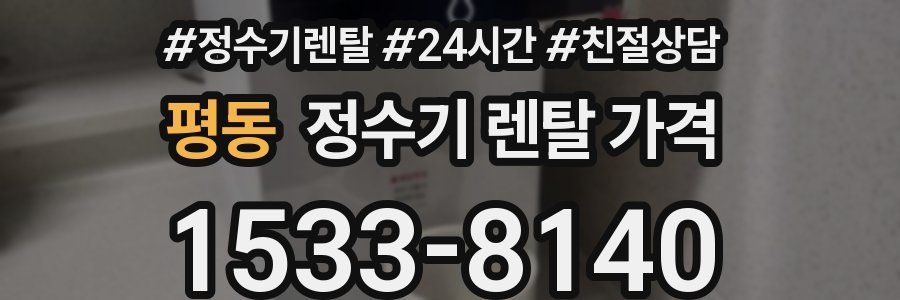 평동 정수기 렌탈 가격
