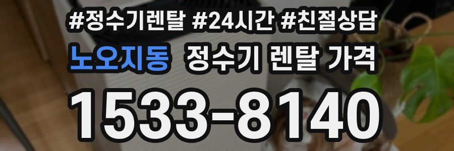 노오지동 정수기 렌탈 가격