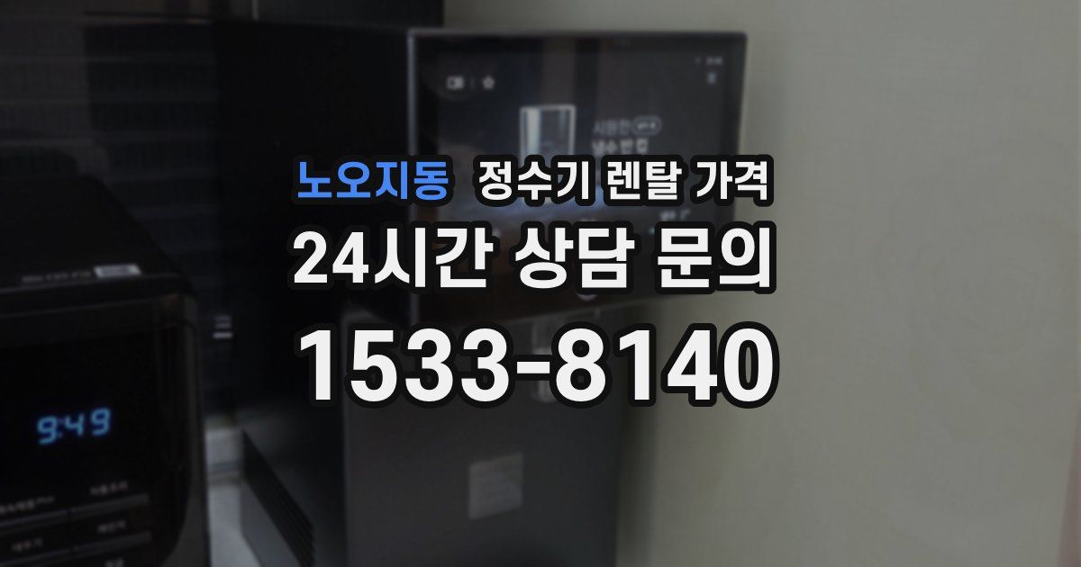 노오지동 정수기 렌탈 가격