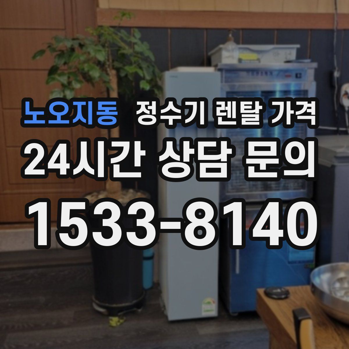 노오지동 정수기 렌탈 가격