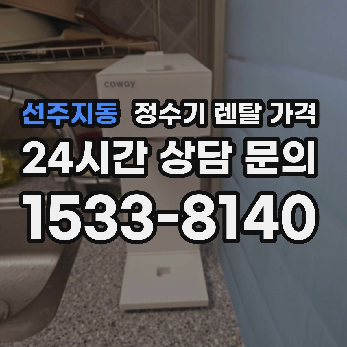 선주지동 정수기 렌탈 가격 무전원 직수형이 인기 있는 이유